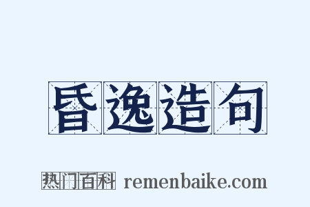 昏逸造句是什么意思的图片